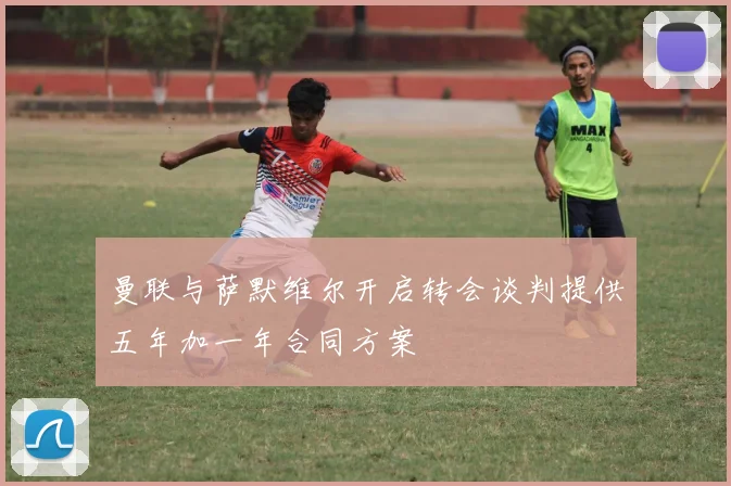 曼联与萨默维尔开启转会谈判提供五年加一年合同方案