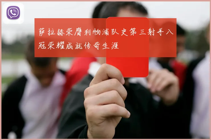 萨拉赫荣膺利物浦队史第三射手八冠荣耀成就传奇生涯