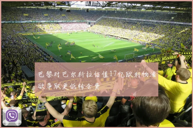 巴黎对巴尔科拉估值17亿欧利物浦欲争取更低转会费