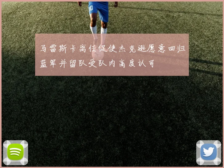 马雷斯卡离任促使杰克逊愿意回归蓝军并留队受队内高度认可