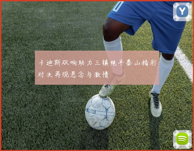 卡迪斯双响助力三镇绝平泰山精彩对决再现悬念与激情