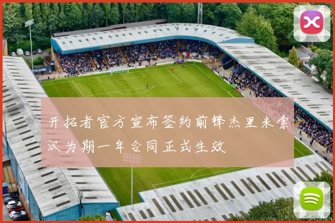 开拓者官方宣布签约前锋杰里米索汉为期一年合同正式生效