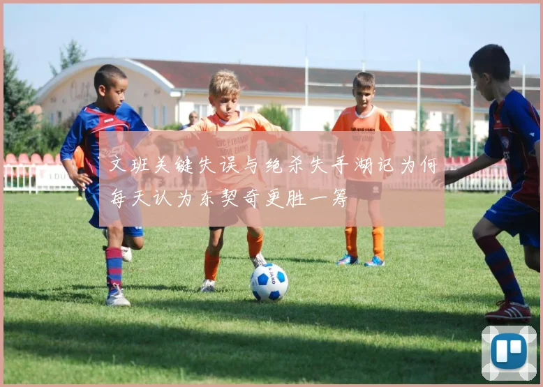 文班关键失误与绝杀失手湖记为何每天认为东契奇更胜一筹