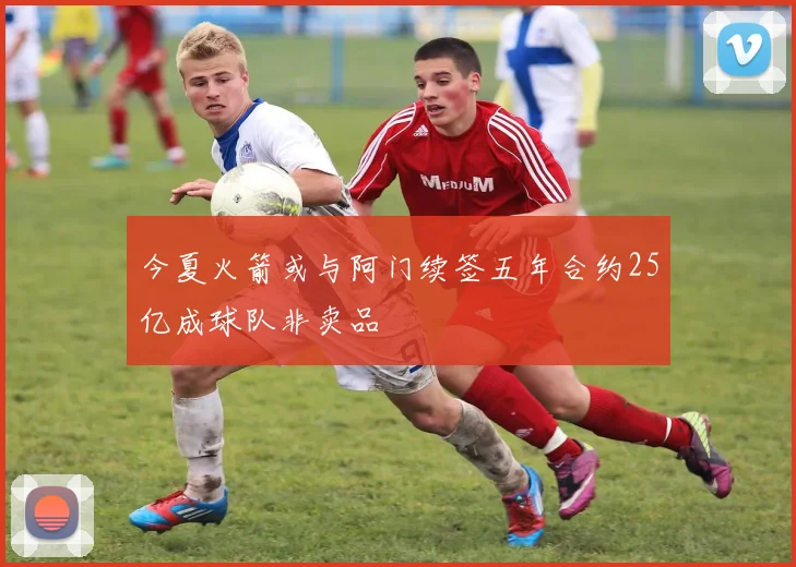 今夏火箭或与阿门续签五年合约25亿成球队非卖品